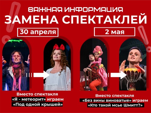 Замена спектаклей 30 апреля и 2 мая · Новости · Челябинский ...